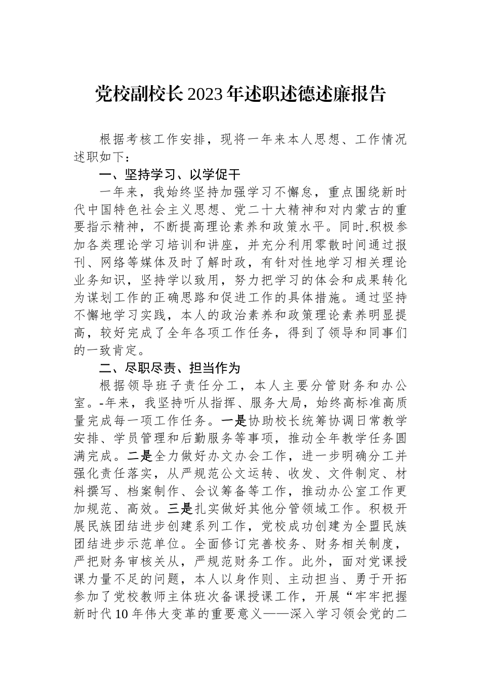 党校副校长2023年述职述德述廉报告.docx_第1页