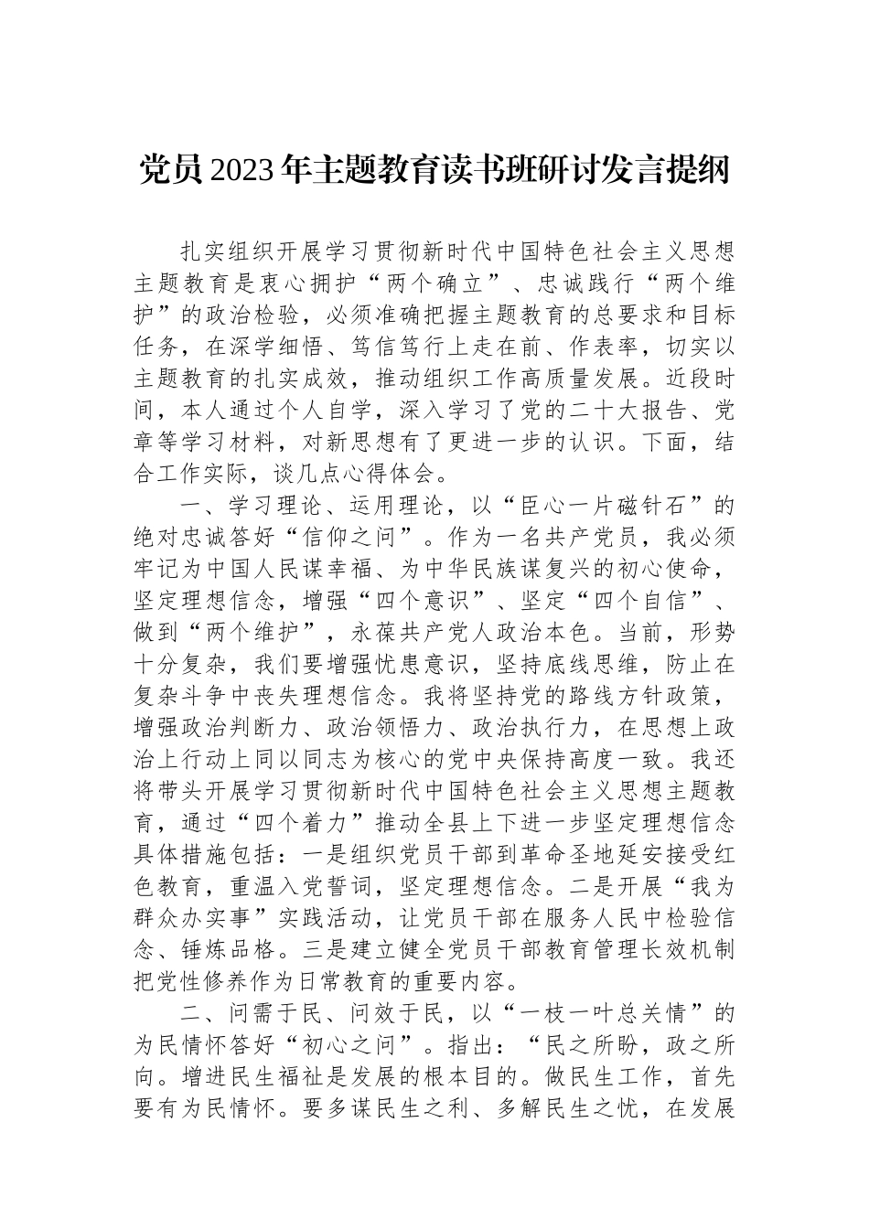 党员2023年主题教育读书班研讨发言提纲.docx_第1页