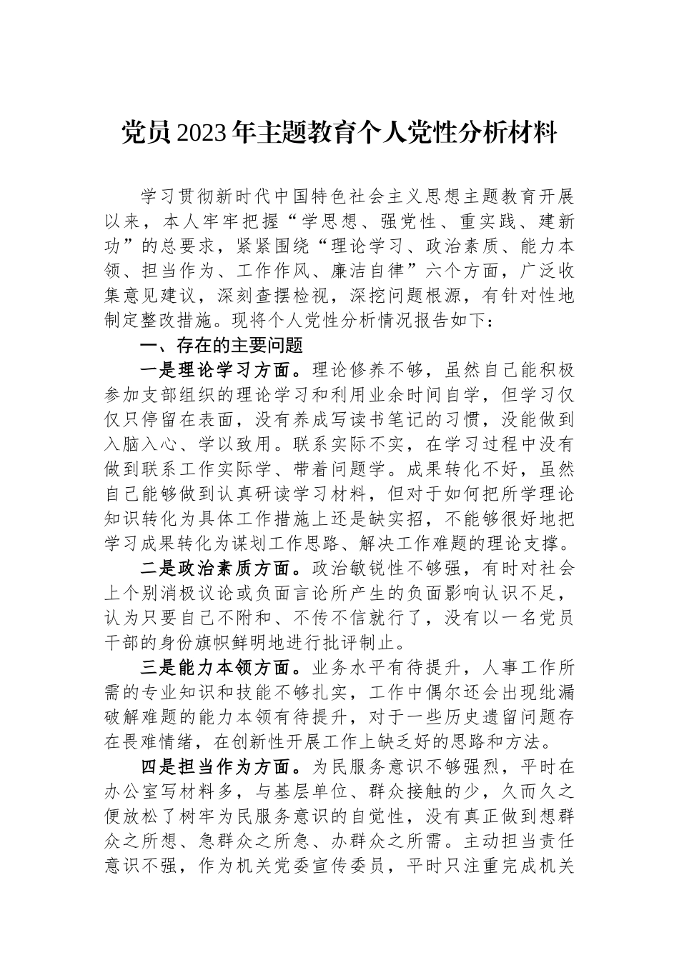 党员2023年主题教育个人党性分析材料.docx_第1页