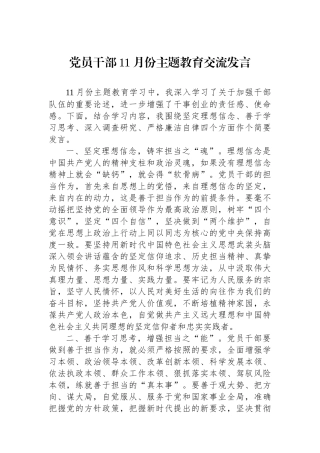 党员干部11月份主题教育交流发言.docx