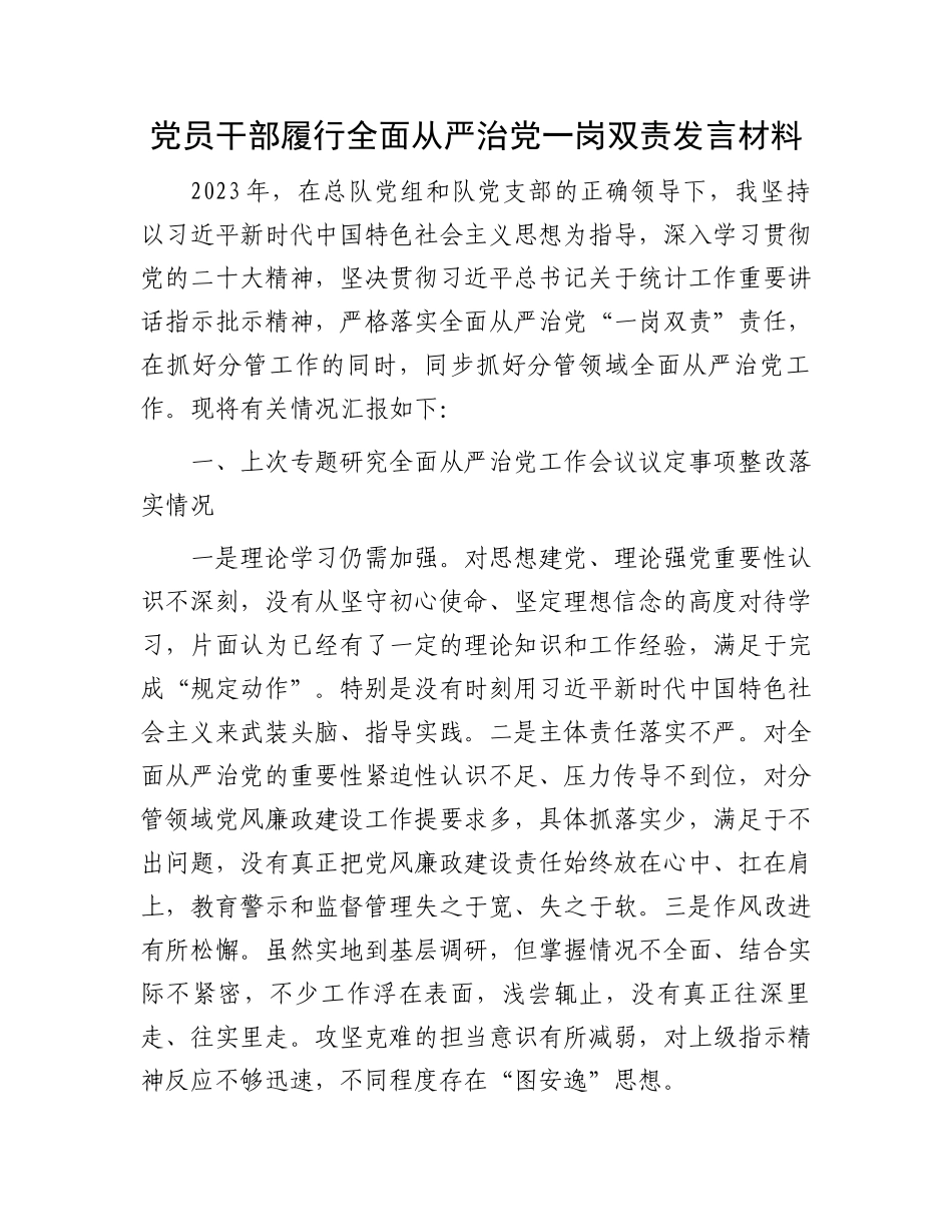 党员干部履行全面从严治党一岗双责发言材料.docx_第1页
