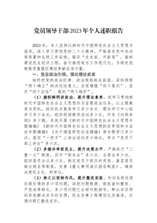党员领导干部2023年个人述职报告.docx
