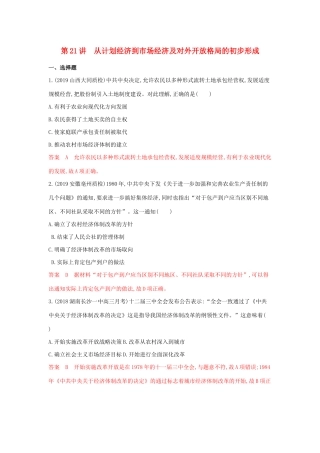 山西省高考历史一轮复习 第21讲 从计划经济到市场经济及对外开放格局的初步形成课时作业（含解析）-人教版高三全册历史试题.docx