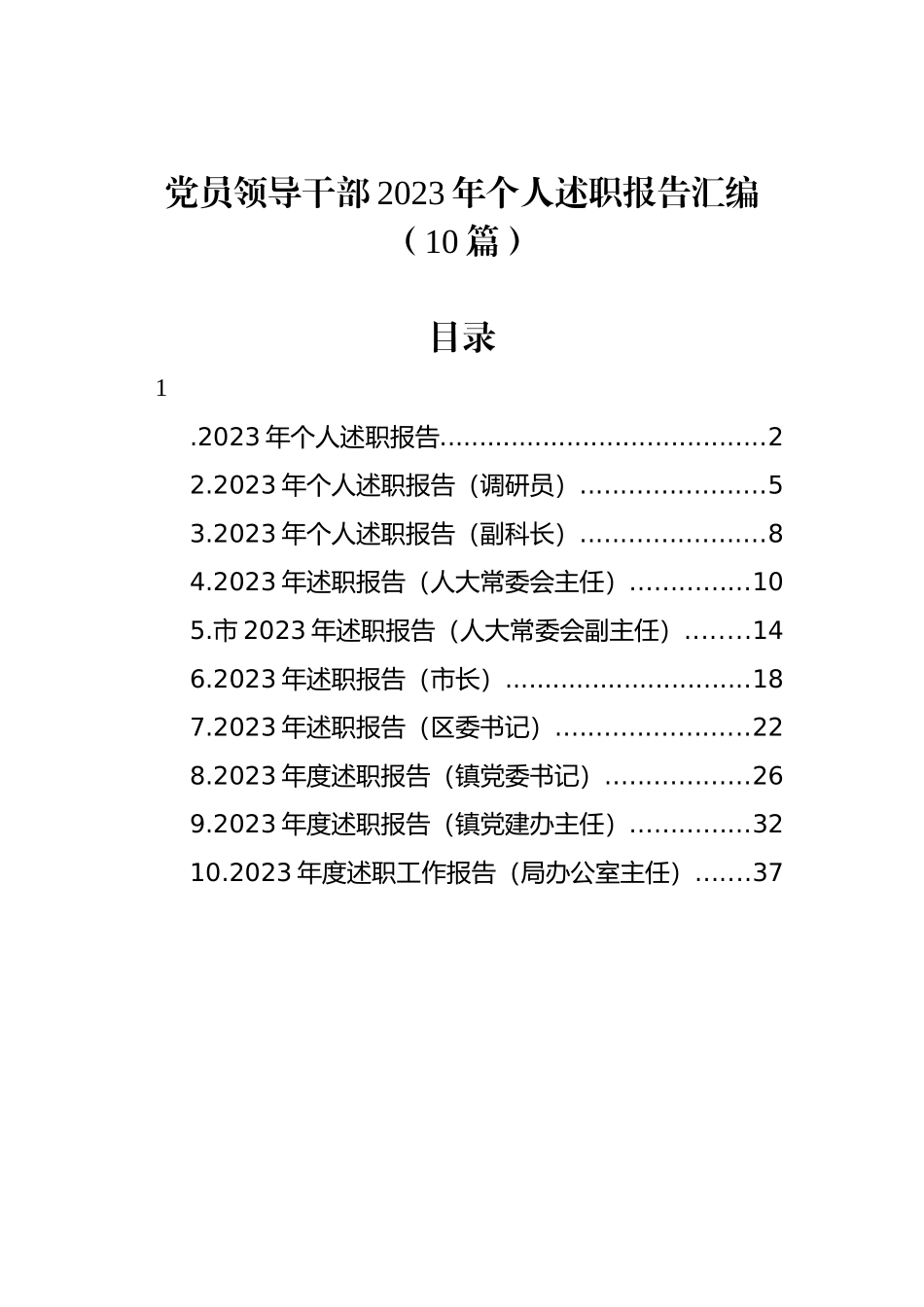 党员领导干部2023年个人述职报告汇编（10篇）.docx_第1页