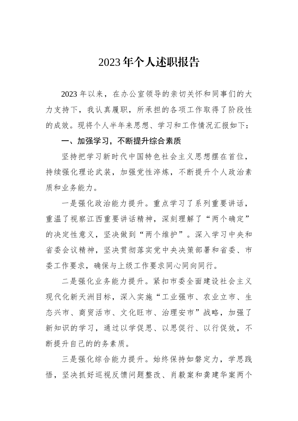 党员领导干部2023年个人述职报告汇编（10篇）.docx_第2页