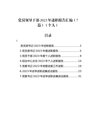 党员领导干部2023年述职报告汇编（7篇）（个人）.docx