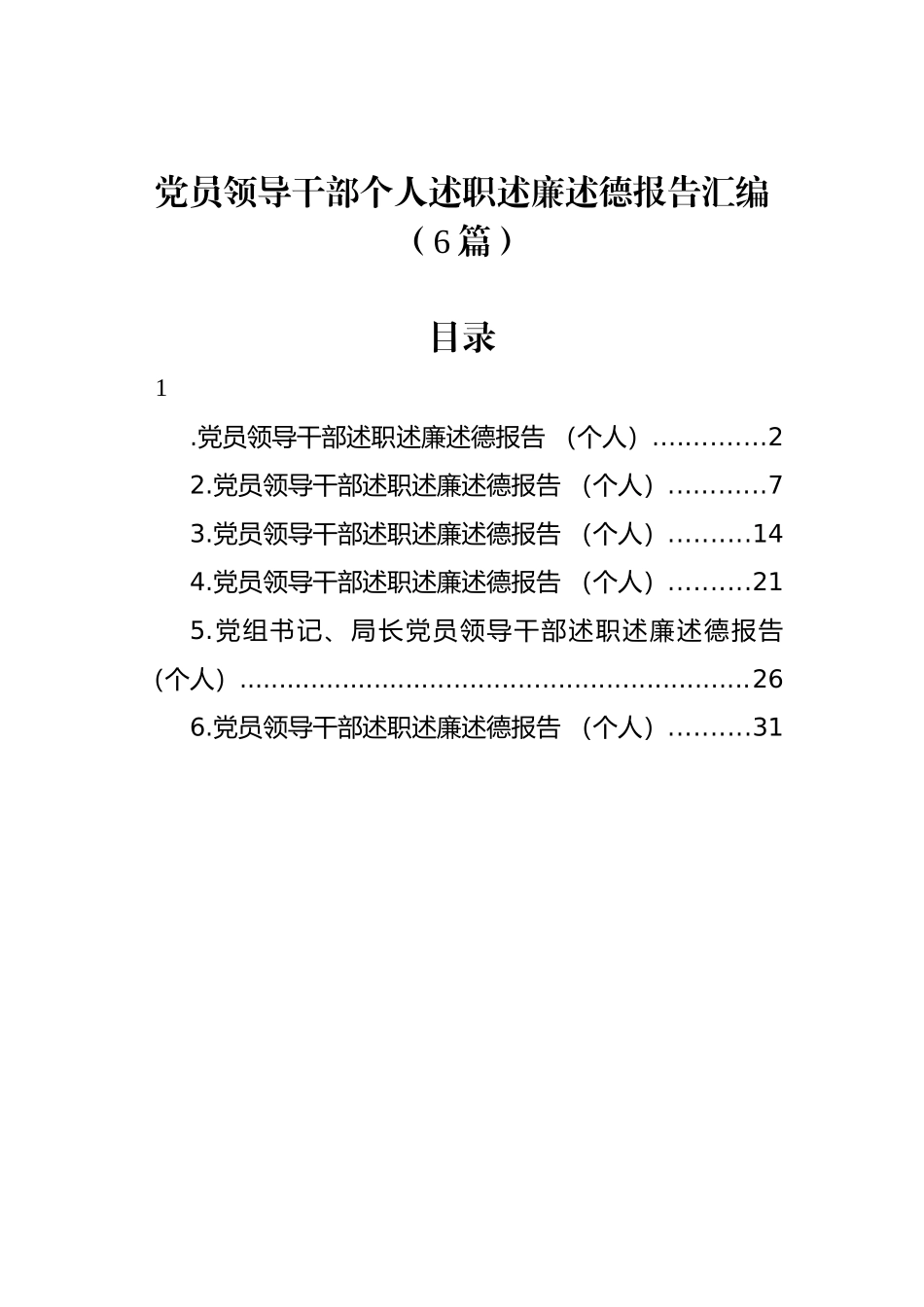 党员领导干部个人述职述廉述德报告汇编（6篇）.docx_第1页