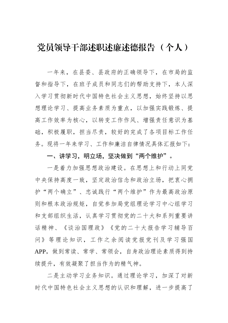 党员领导干部个人述职述廉述德报告汇编（6篇）.docx_第2页