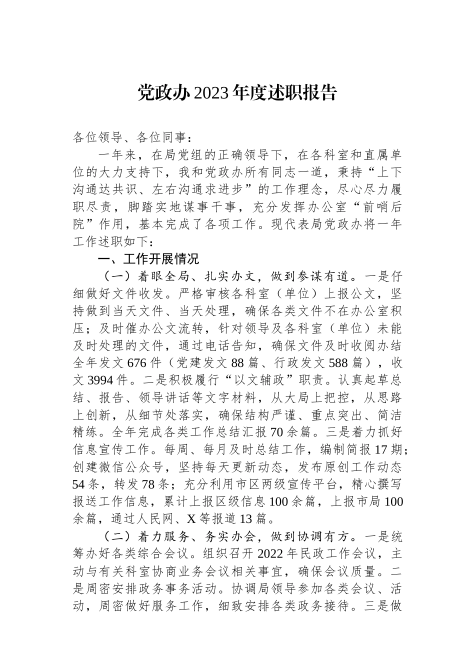 党政办2023年度述职报告.docx_第1页