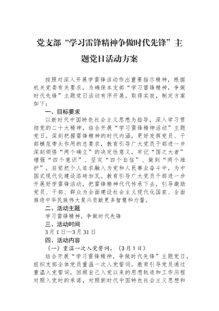 党支部“学习雷锋精神争做时代先锋”主题党日活动方案.docx