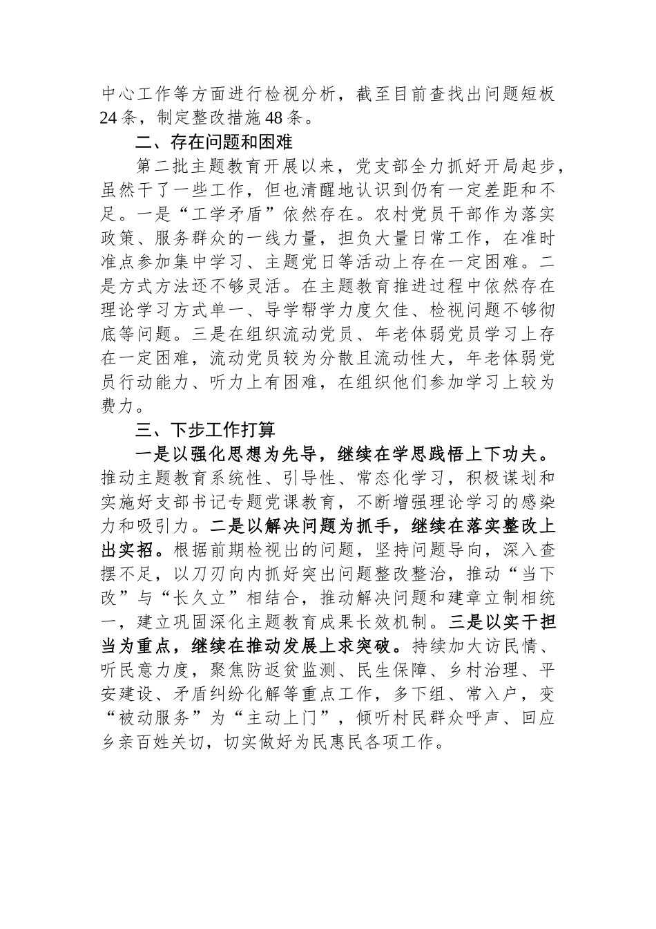 党支部关于主题教育自评报告.docx_第3页