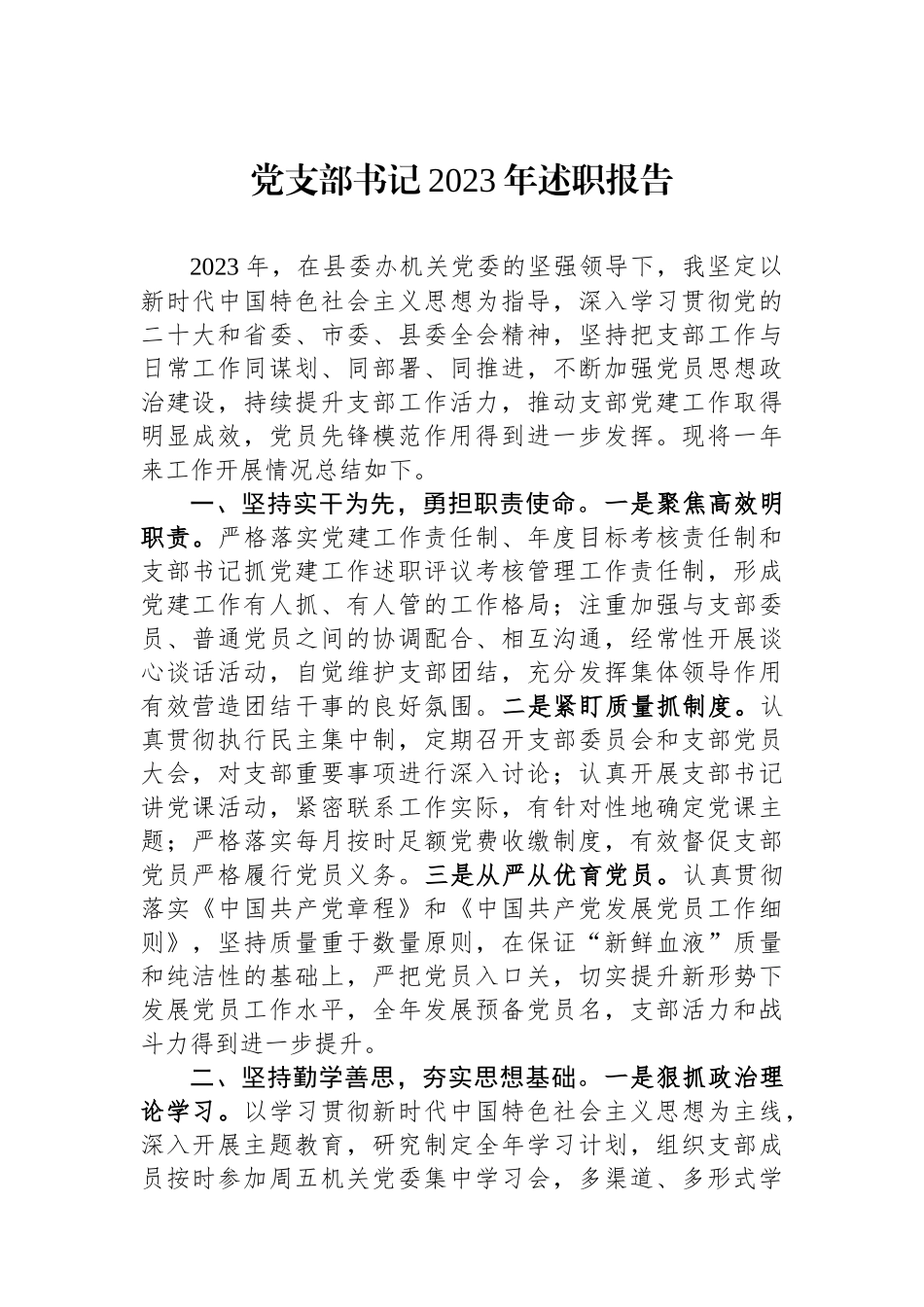 党支部书记2023年述职报告.docx_第1页