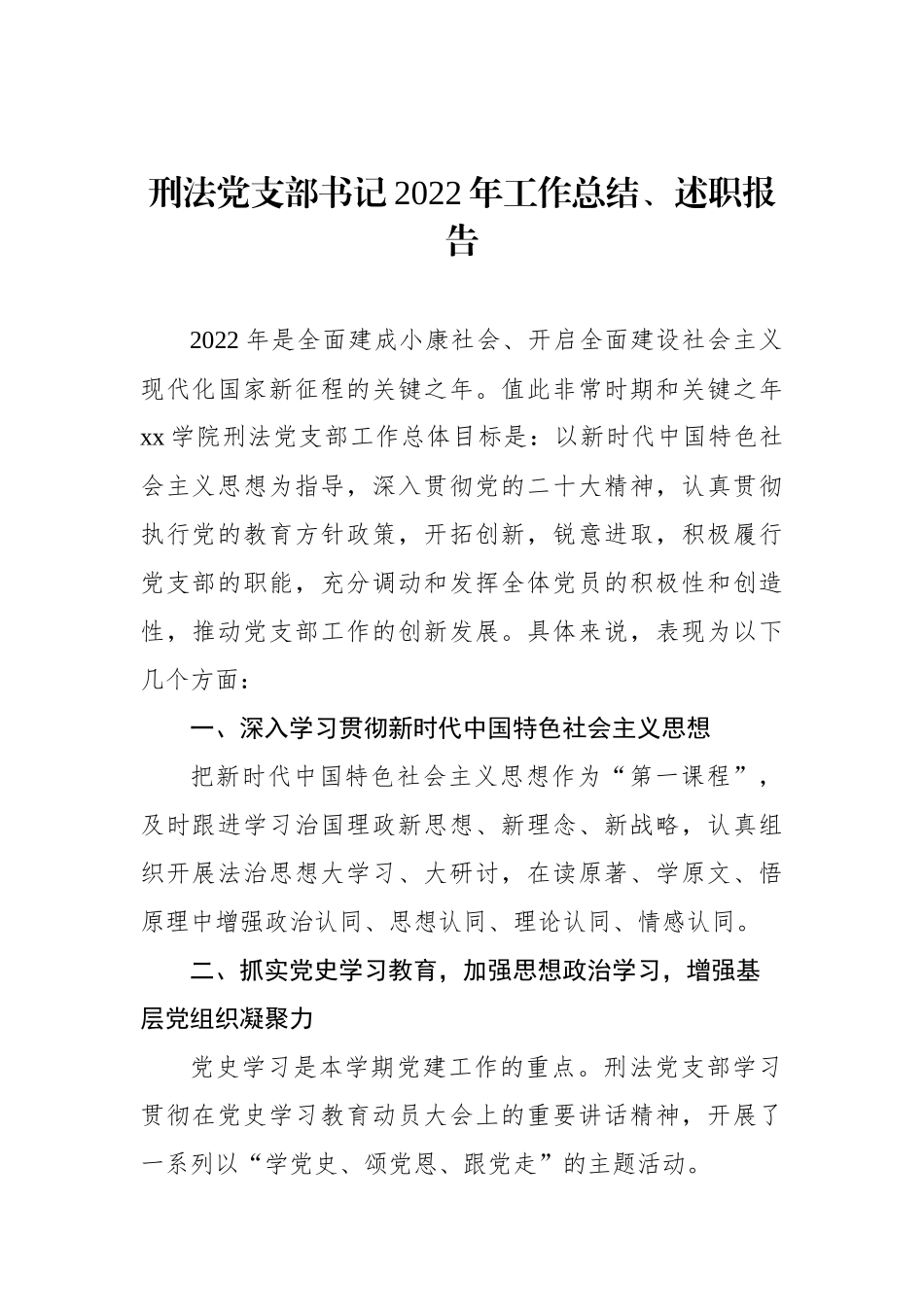 党支部书记XX年工作总结、述职报告汇编（6篇）（高校）.docx_第2页