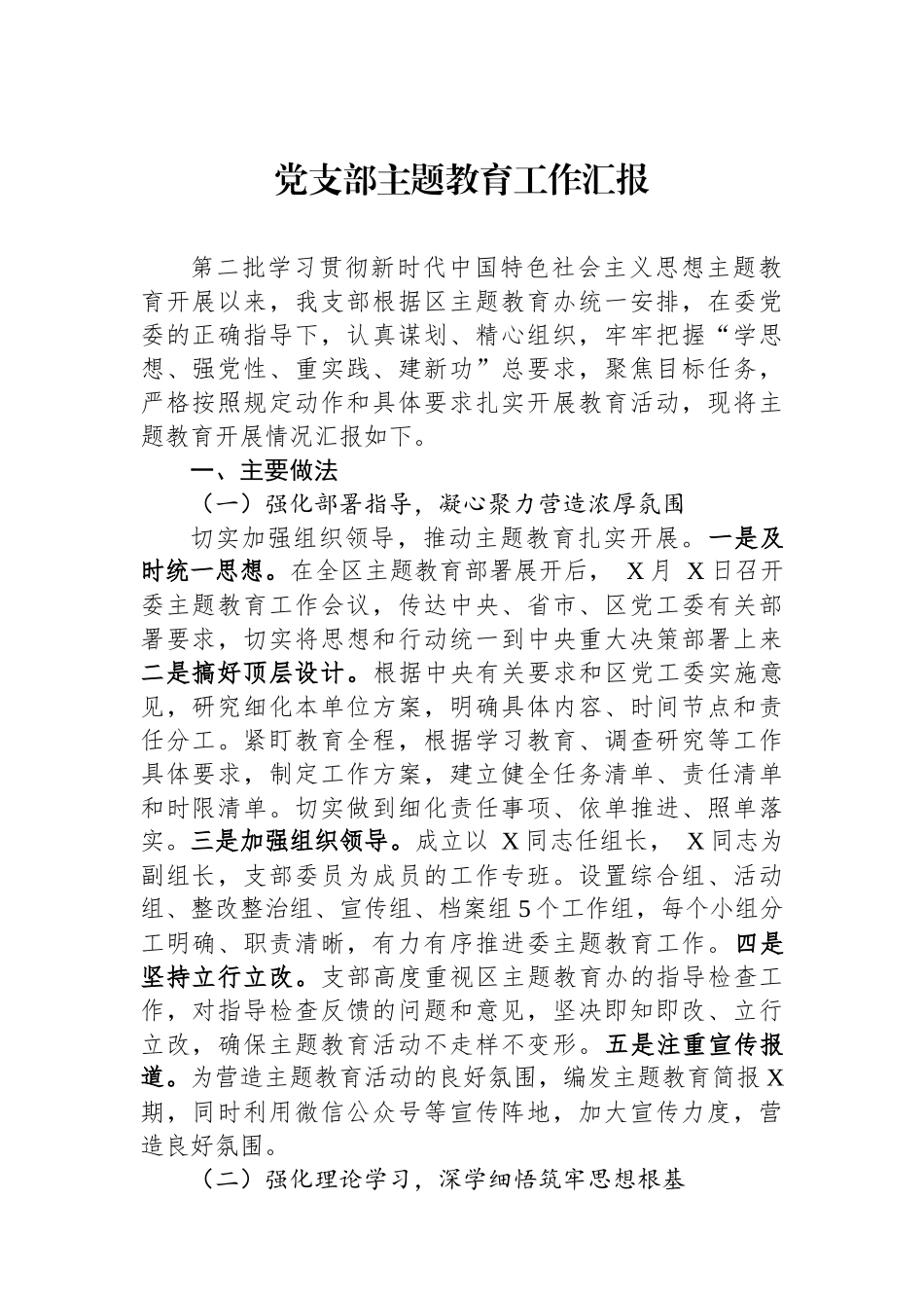 党支部主题教育工作汇报.docx_第1页