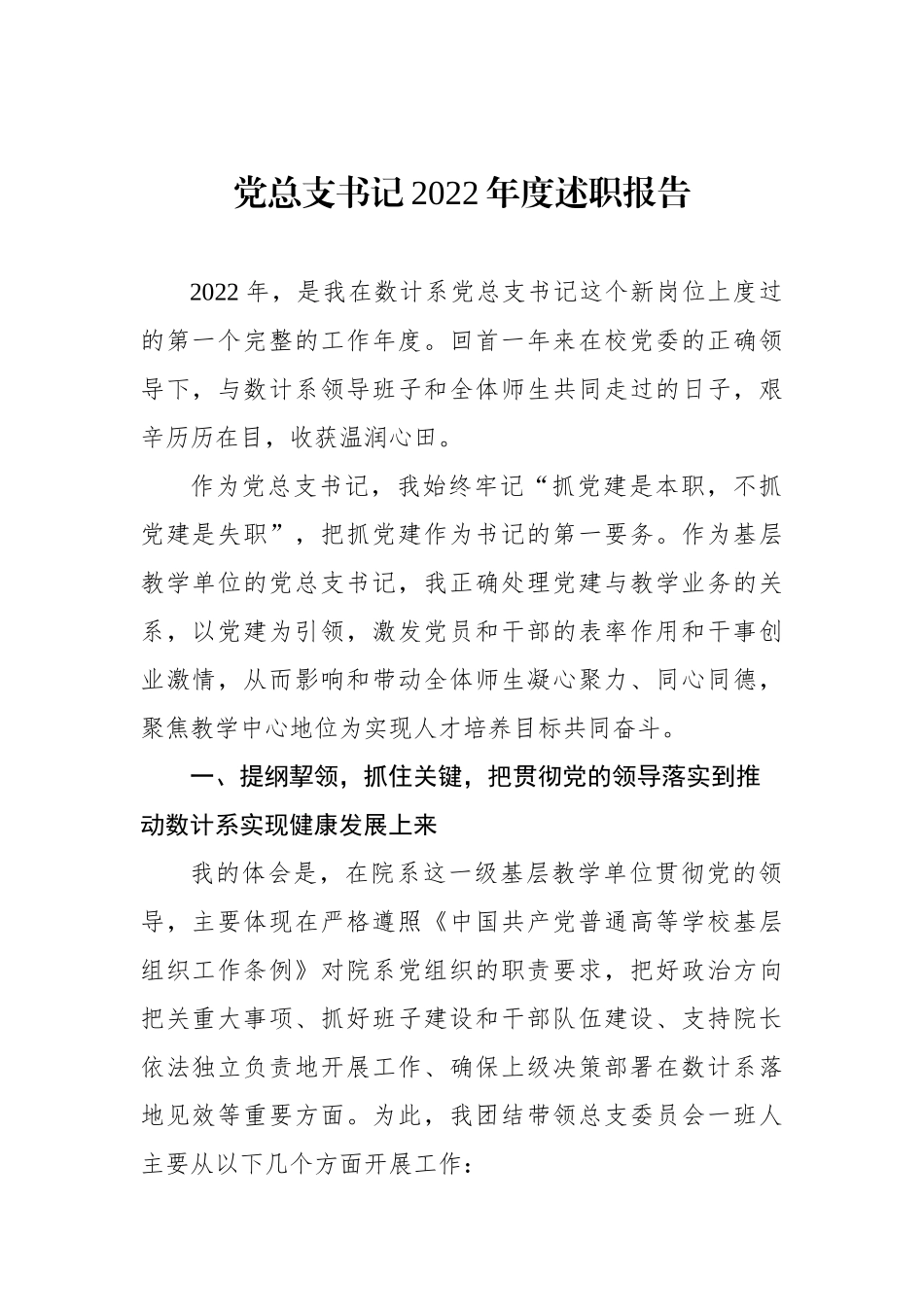 党总支书记XX年度述职报告.docx_第1页