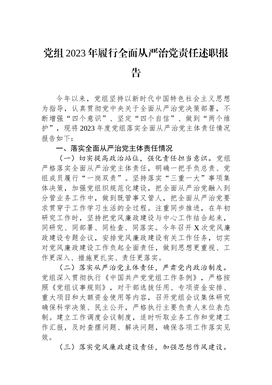 党组2023年履行全面从严治党责任述职报告.docx_第1页
