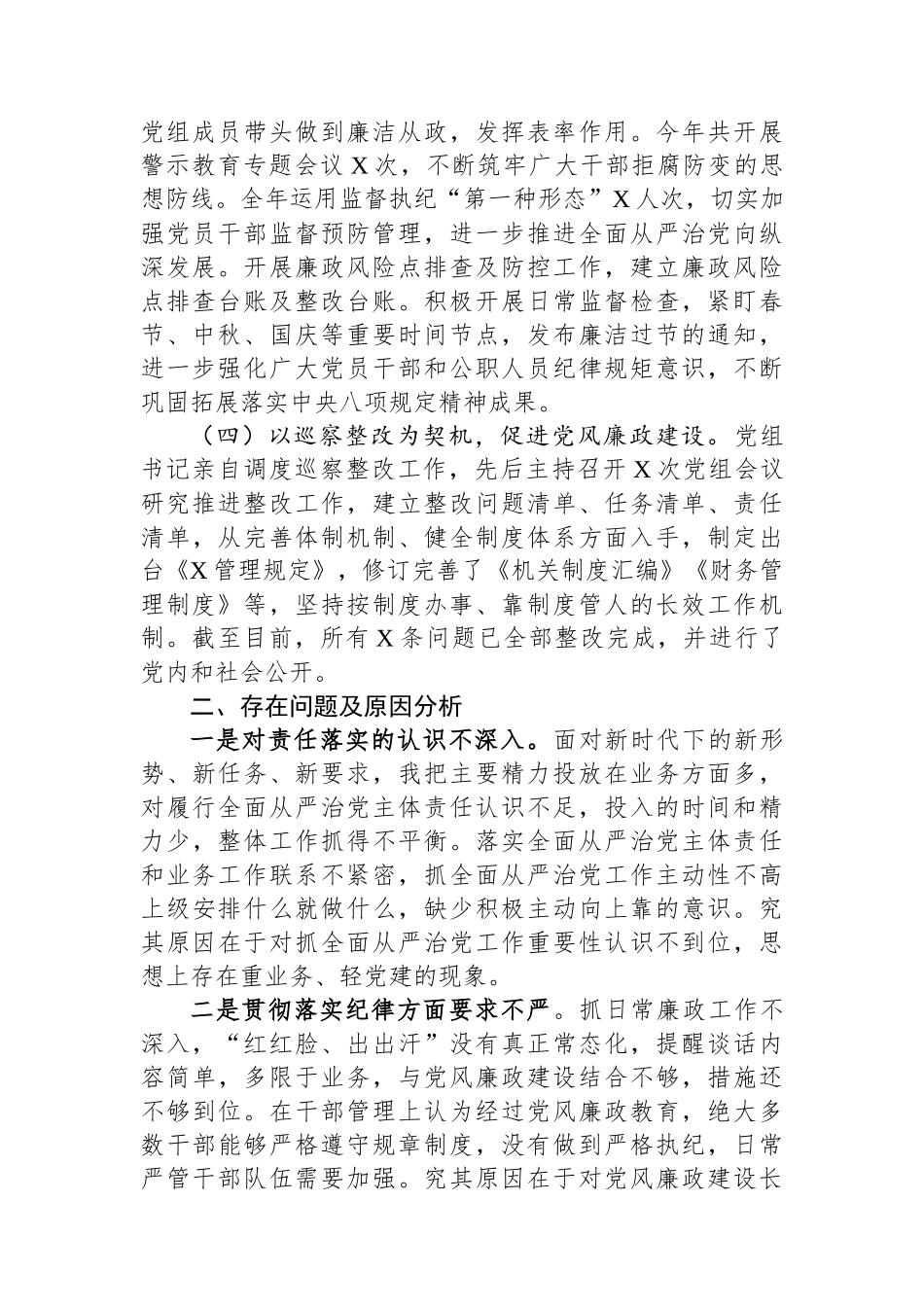 党组2023年履行全面从严治党责任述职报告.docx_第2页