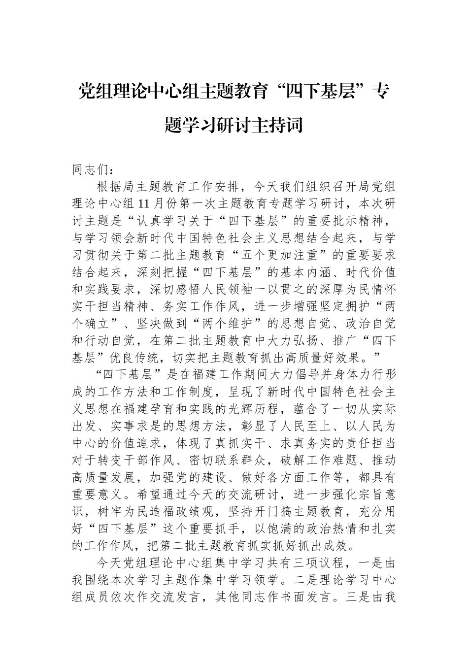 党组理论中心组主题教育“四下基层”专题学习研讨主持词.docx_第1页