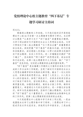 党组理论中心组主题教育“四下基层”专题学习研讨主持词.docx