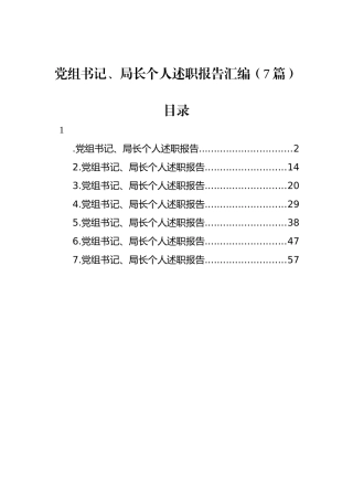党组书记、局长个人述职报告汇编（7篇）.docx