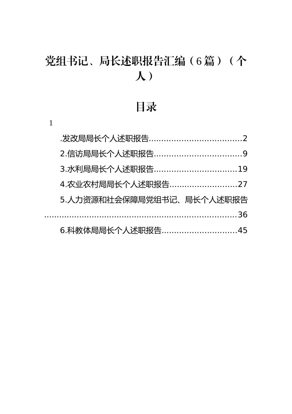 党组书记、局长述职报告汇编（6篇）（个人）.docx_第1页