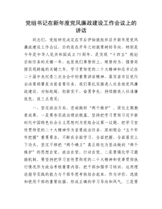 党组书记在新年度党风廉政建设工作会议上的讲话.docx