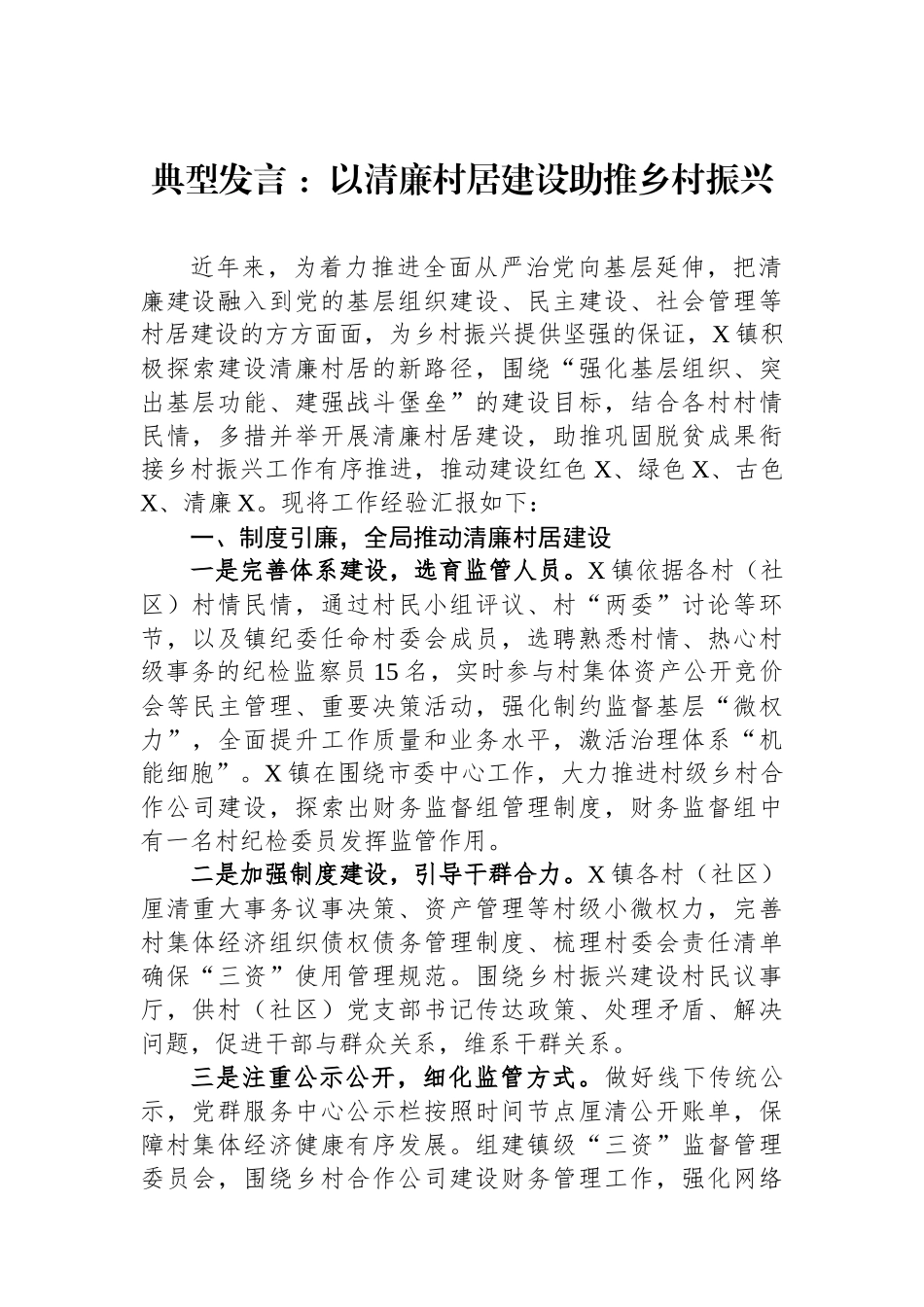 典型发言+：以清廉村居建设助推乡村振兴.docx_第1页
