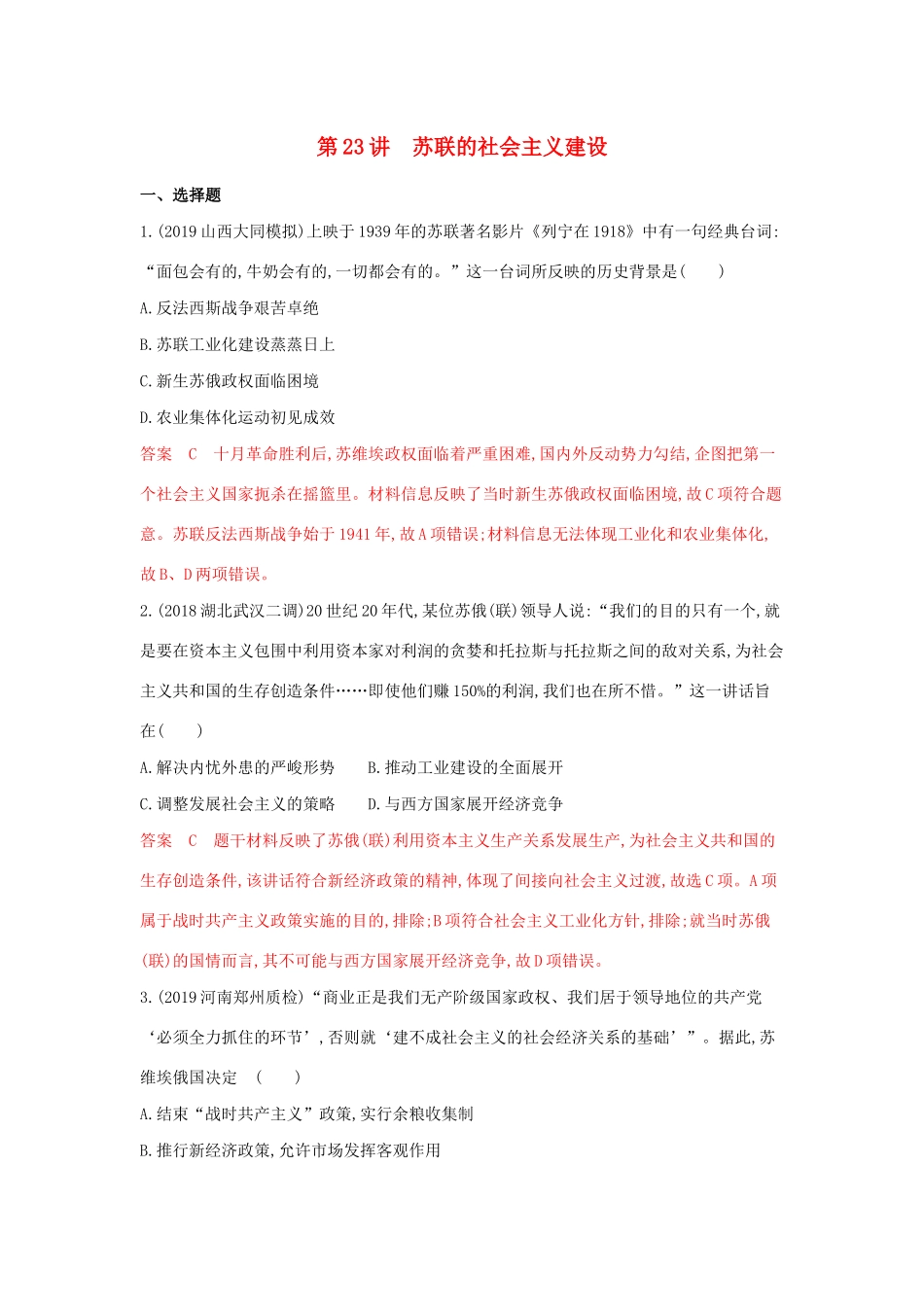 山西省高考历史一轮复习 第23讲 苏联的社会主义建设课时作业（含解析）-人教版高三全册历史试题.docx_第1页