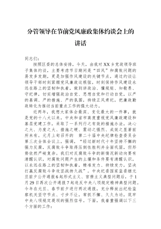 分管领导在节前党风廉政集体约谈会上的讲话.docx