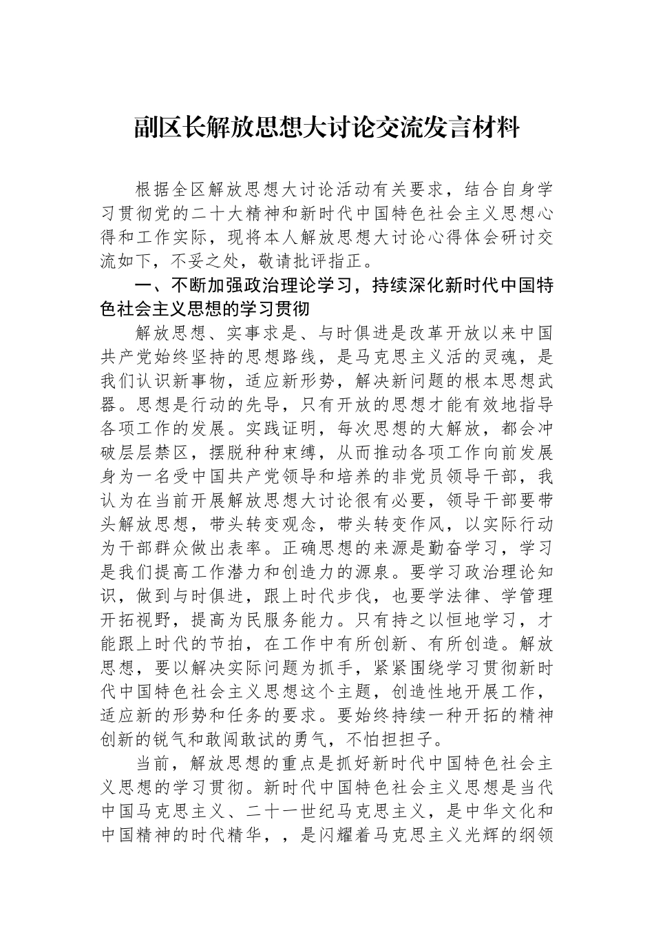 副区长解放思想大讨论交流发言材料.docx_第1页