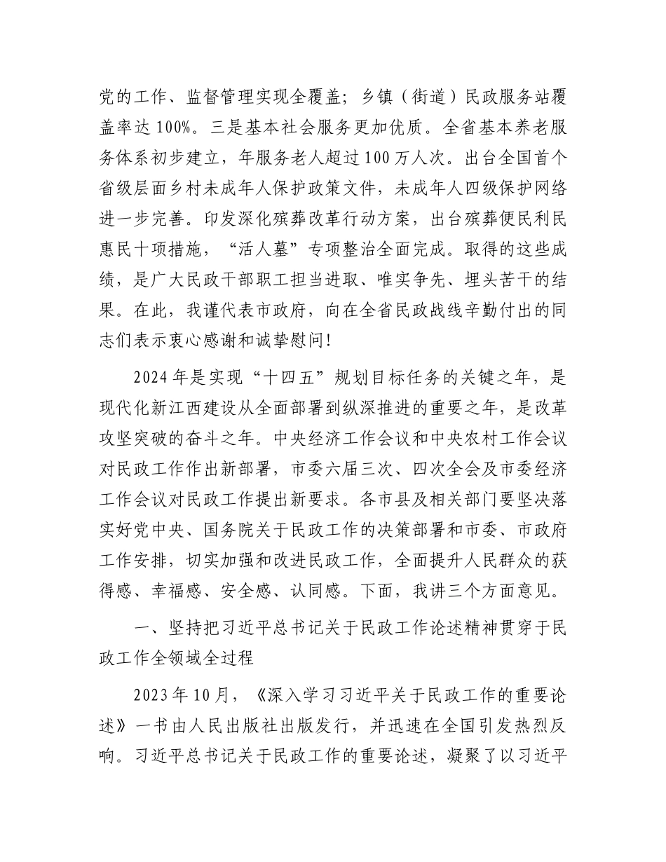 副省长在2024年全省民政工作会议上的讲话.docx_第2页