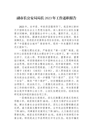 副市长公安局局长2023年工作述职报告.docx