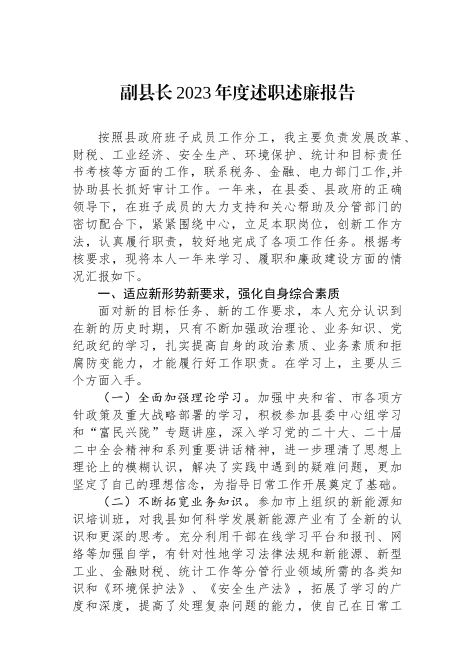 副县长2023年度述职述廉报告.docx_第1页