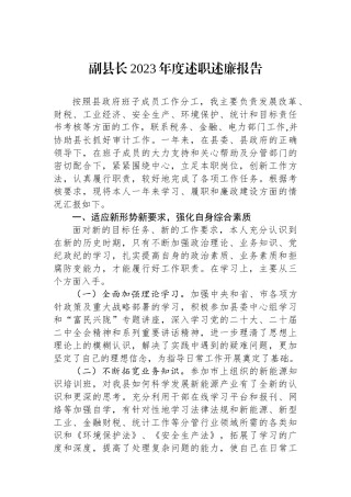 副县长2023年度述职述廉报告.docx