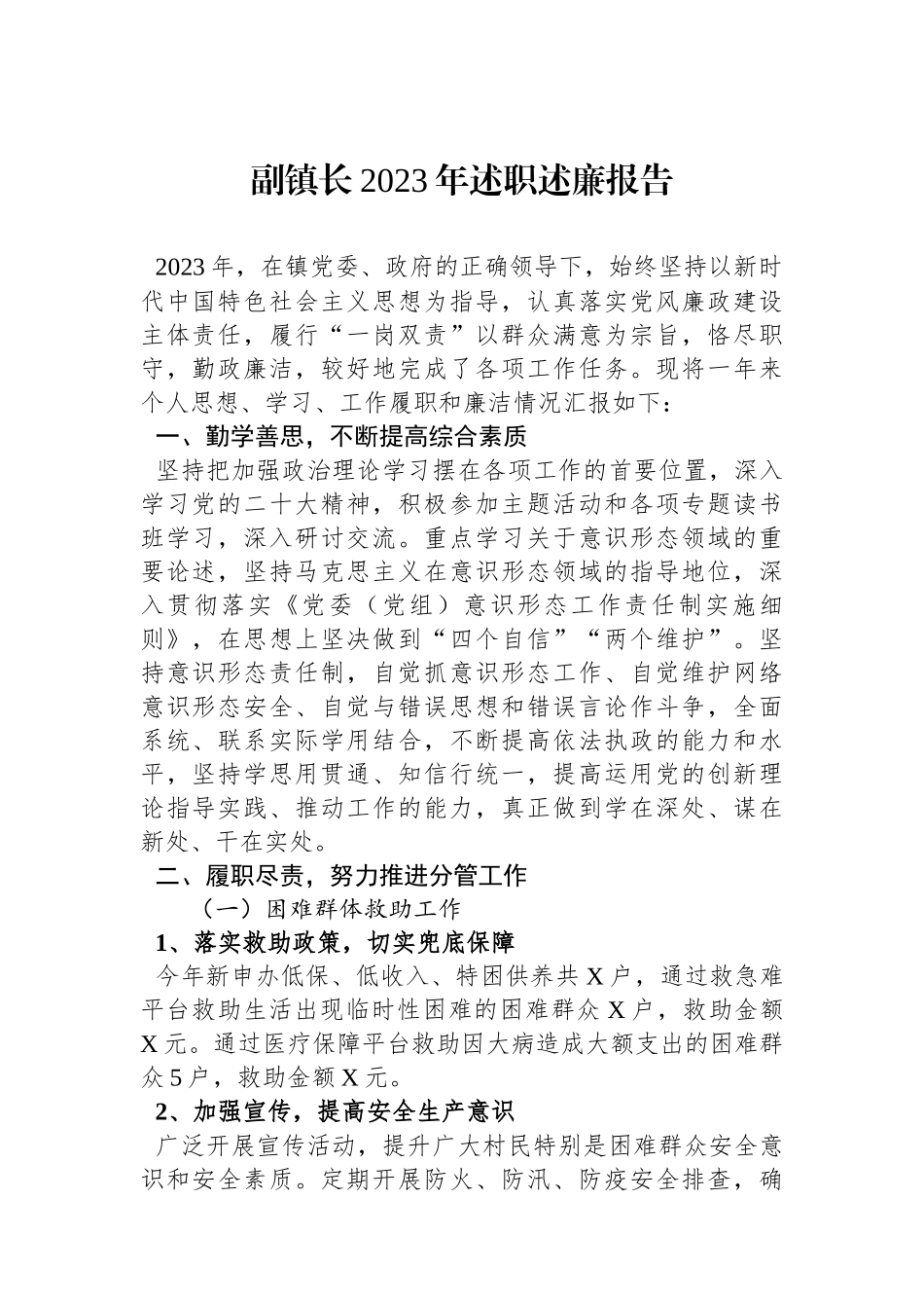 副镇长2023年述职述廉报告.docx_第1页