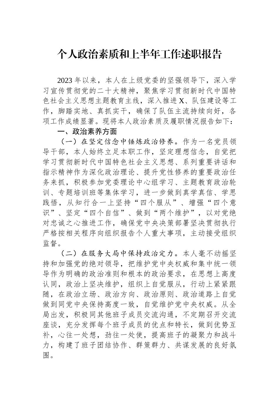 个人政治素质和上半年工作述职报告.docx_第1页