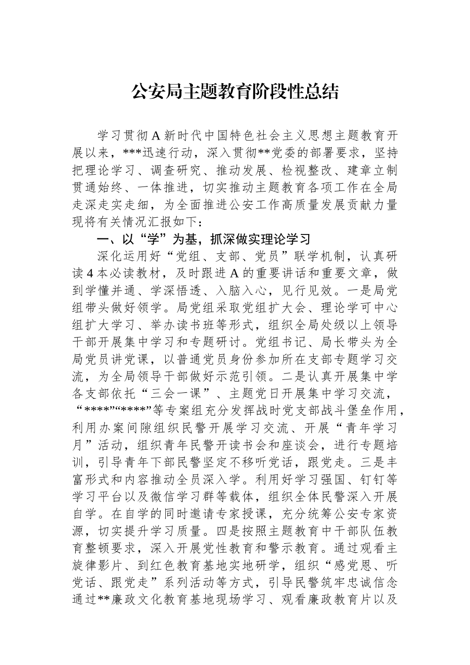 公安局主题教育阶段性总结.docx_第1页