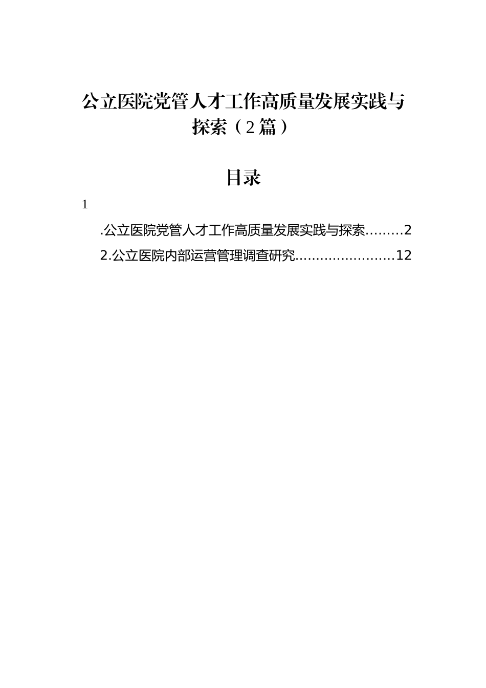 公立医院党管人才工作高质量发展实践与探索（2篇）.docx_第1页