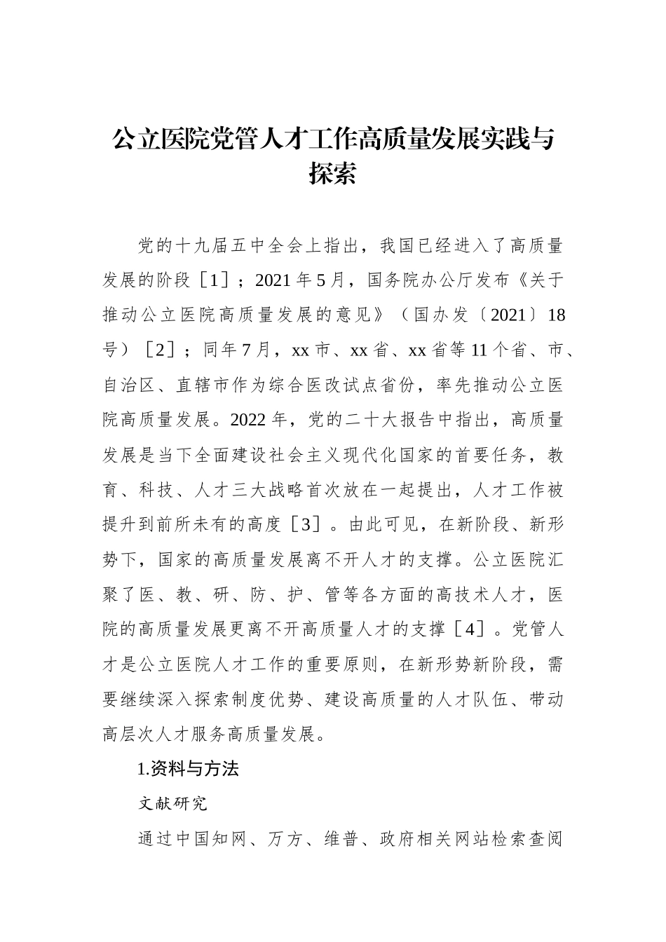 公立医院党管人才工作高质量发展实践与探索（2篇）.docx_第2页