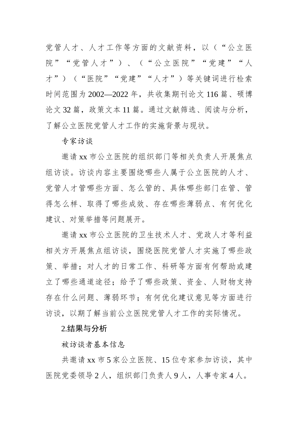 公立医院党管人才工作高质量发展实践与探索（2篇）.docx_第3页