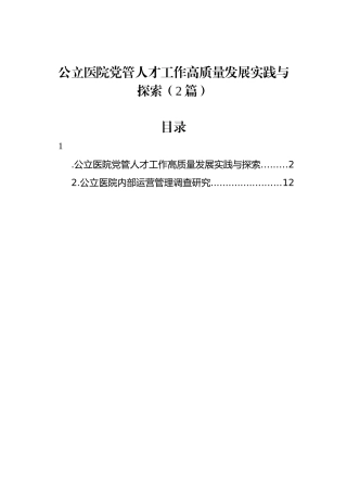 公立医院党管人才工作高质量发展实践与探索（2篇）.docx