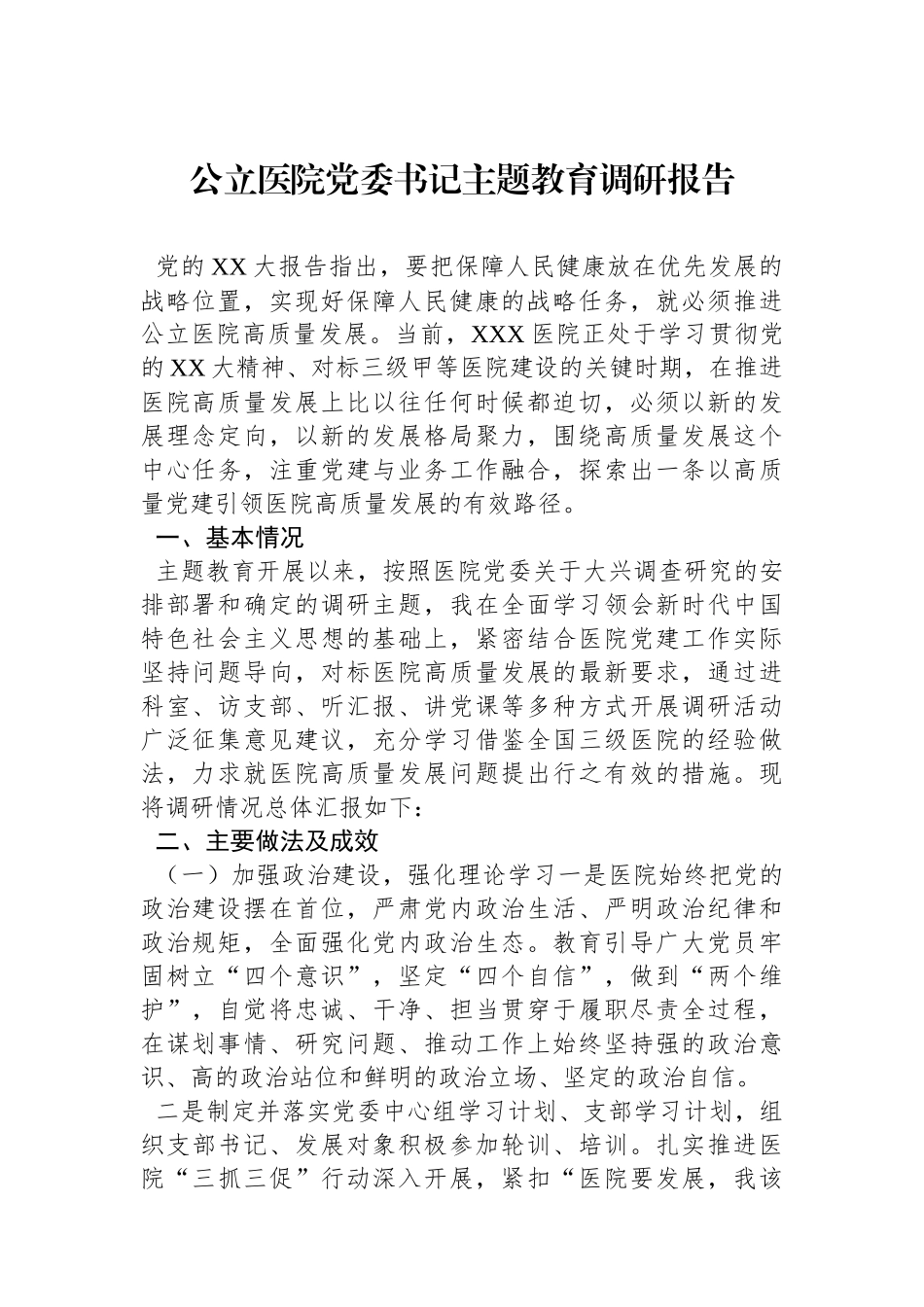 公立医院党委书记主题教育调研报告.docx_第1页