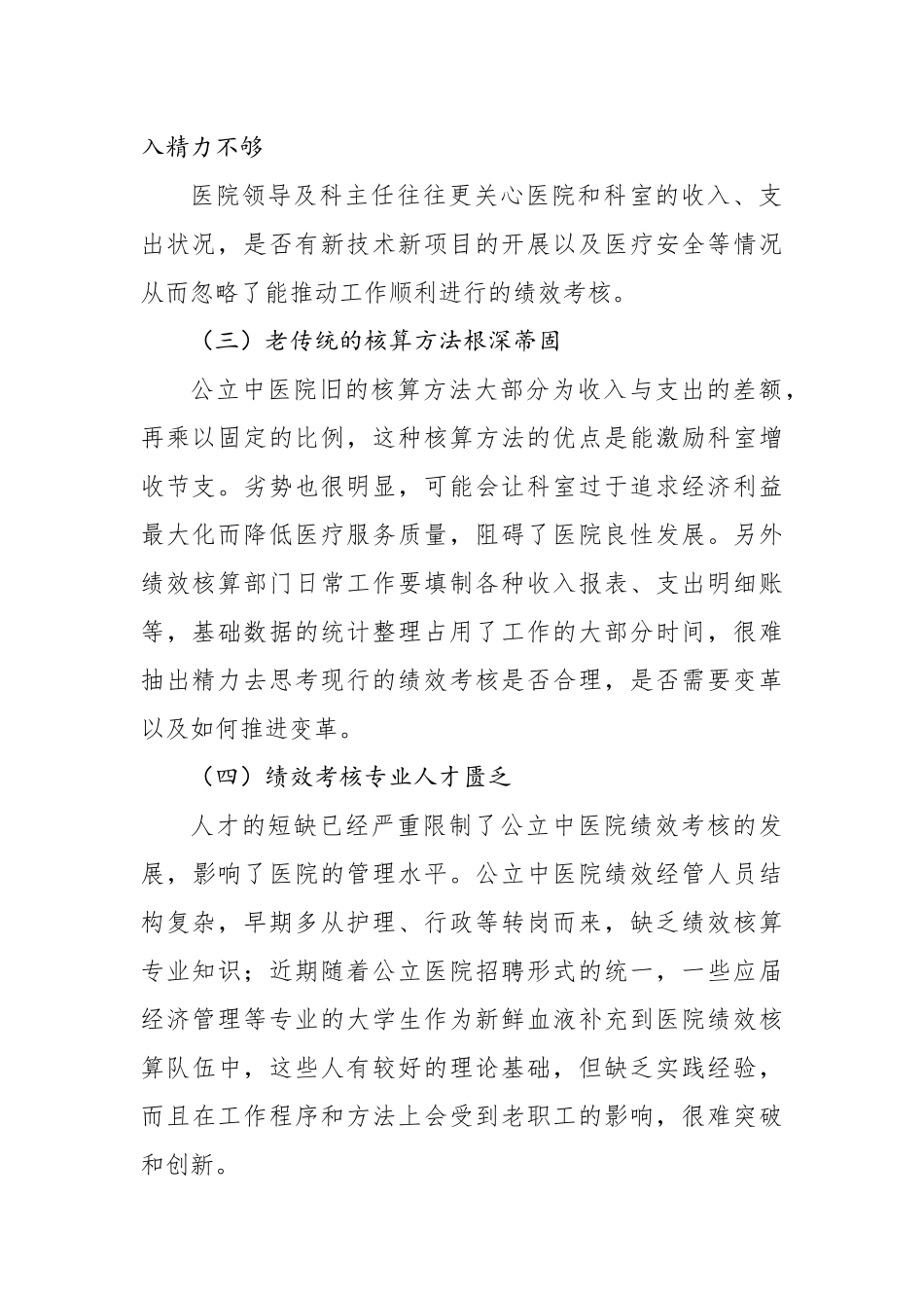 公立中医院绩效考核存在的问题与对策探索与分析.docx_第2页