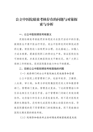 公立中医院绩效考核存在的问题与对策探索与分析.docx