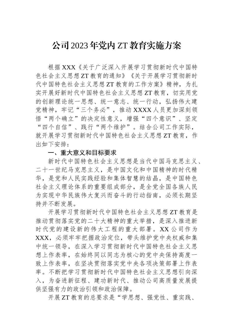 公司2023年党内主题教育实施方案.docx_第1页