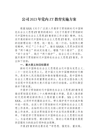 公司2023年党内主题教育实施方案.docx