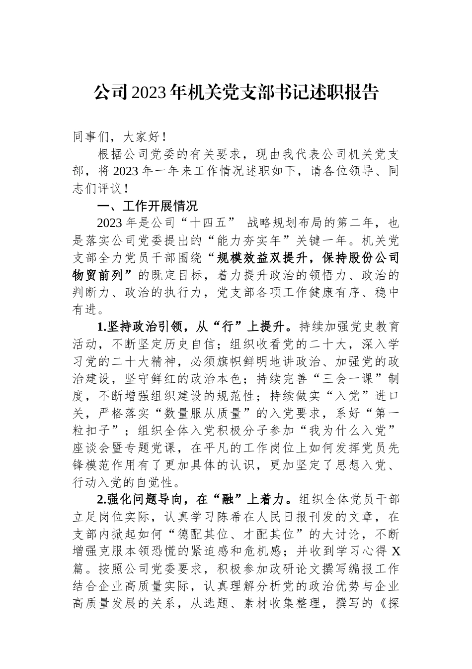 公司2023年机关党支部书记述职报告.docx_第1页