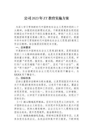 公司2023年主题教育实施方案.docx