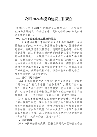公司2024年党的建设工作要点.docx