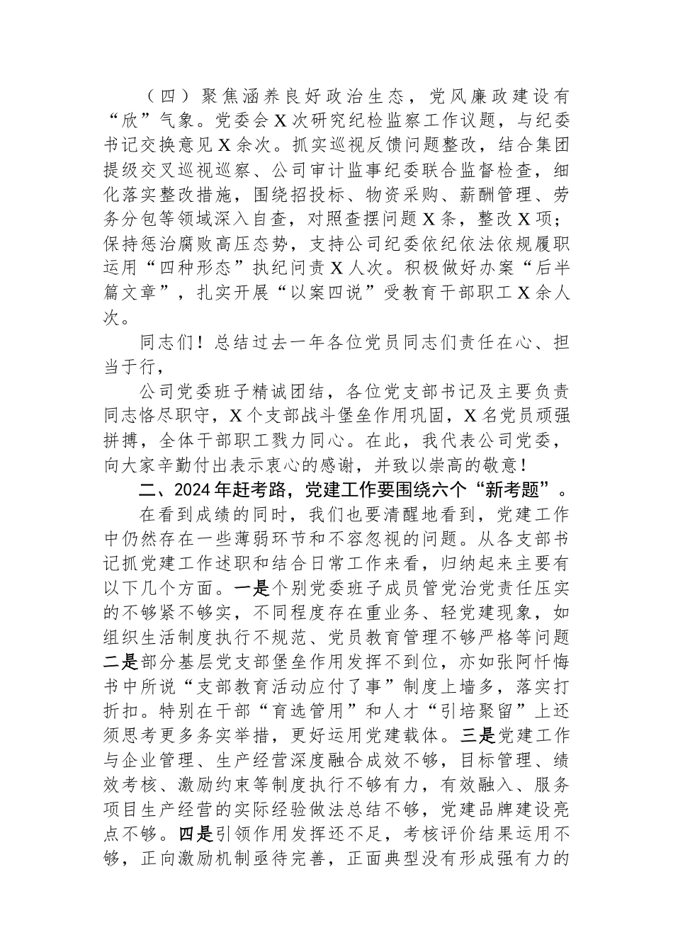 公司2024年度党的建设暨党风廉政和反腐败工作会报告.docx_第3页